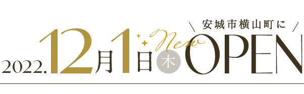 安城市横山町に2022年12月1日(木)NEWOPEN