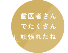 歯医者でたくさん頑張れたね