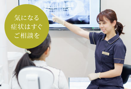 気になる症状はすぐご相談を