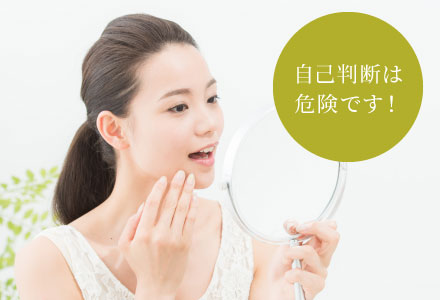 自己判断は危険です!